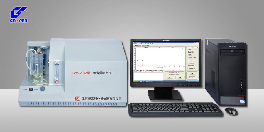 ZWK-2002型硫含量測(cè)定儀